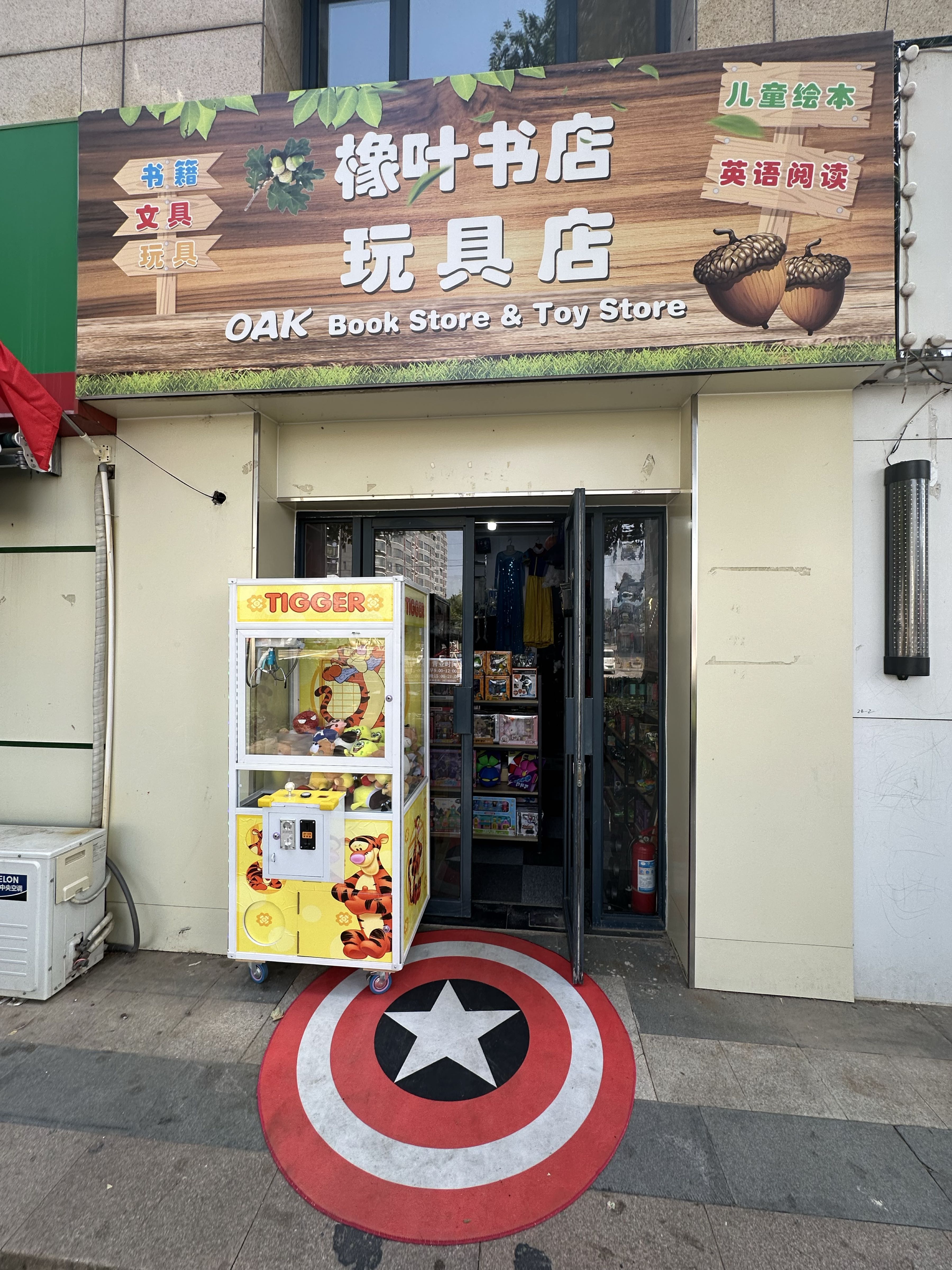 橡叶书店玩具店