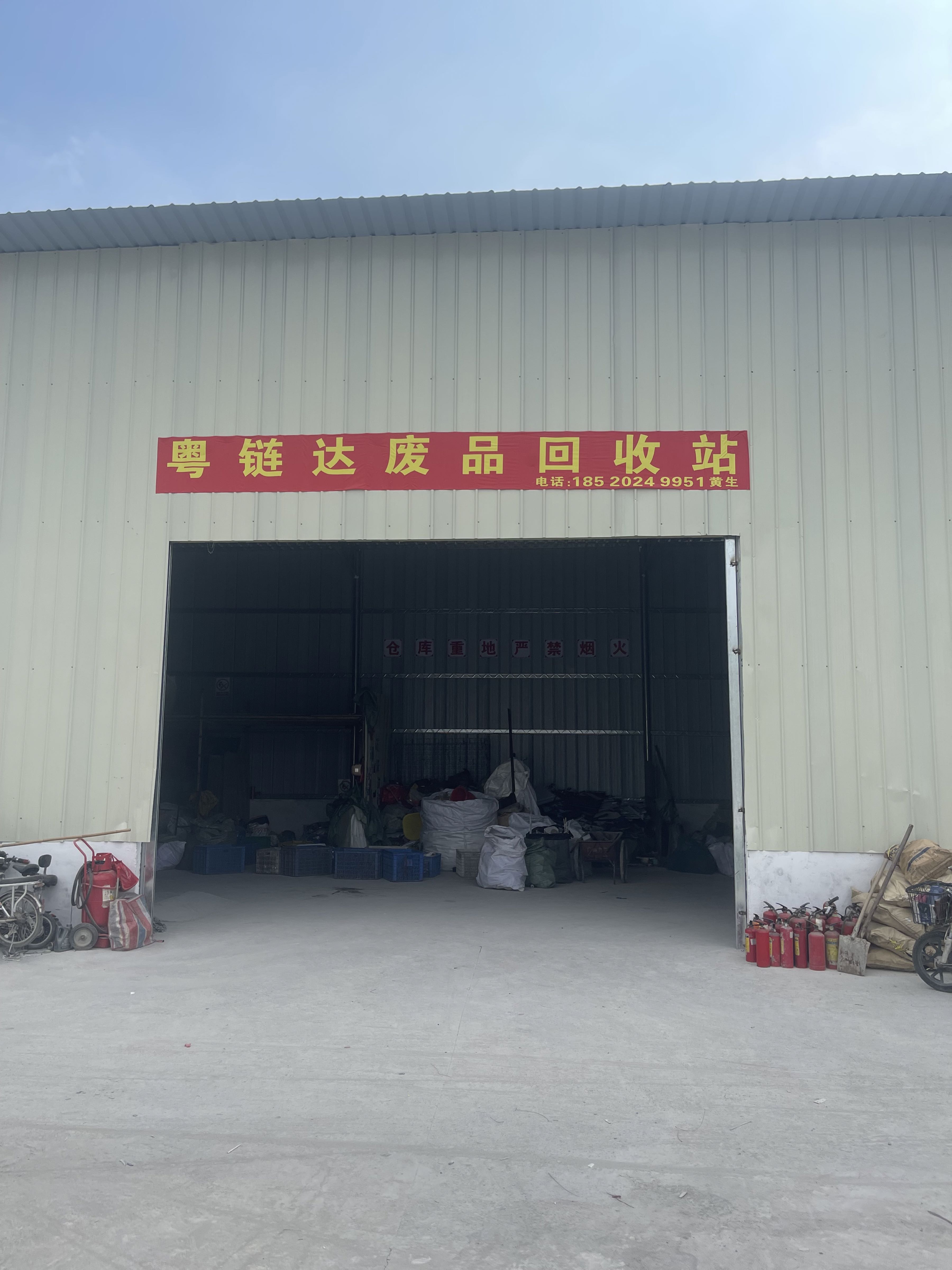 粤链达废品回收站