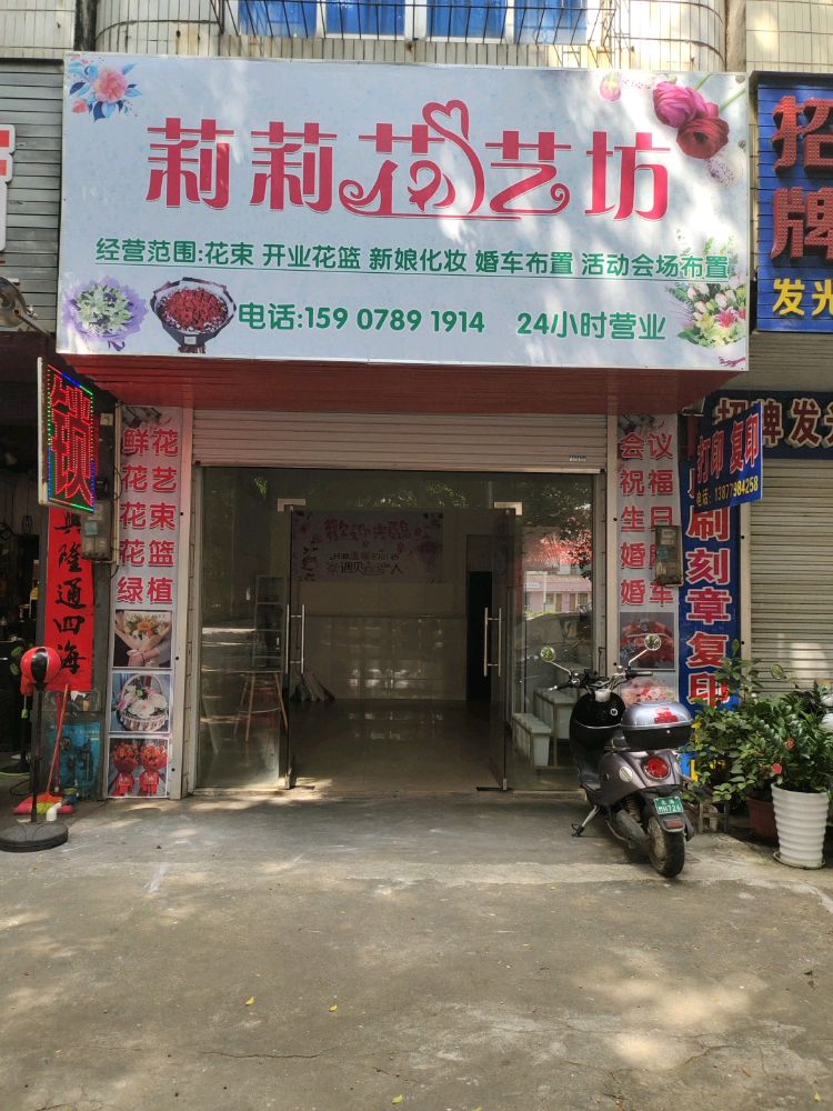 莉莉花艺坊