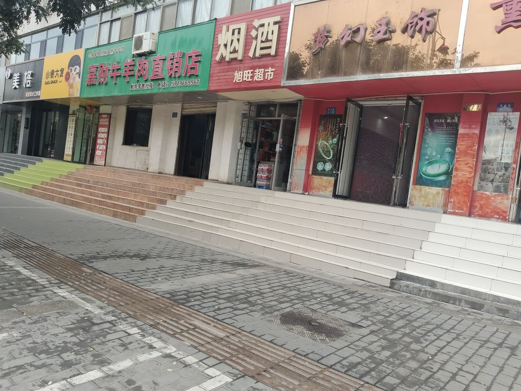 旭旺超市(延安路店)