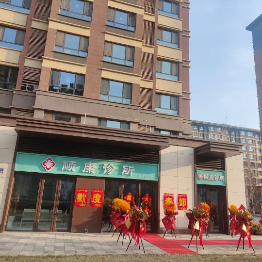 顺康诊所