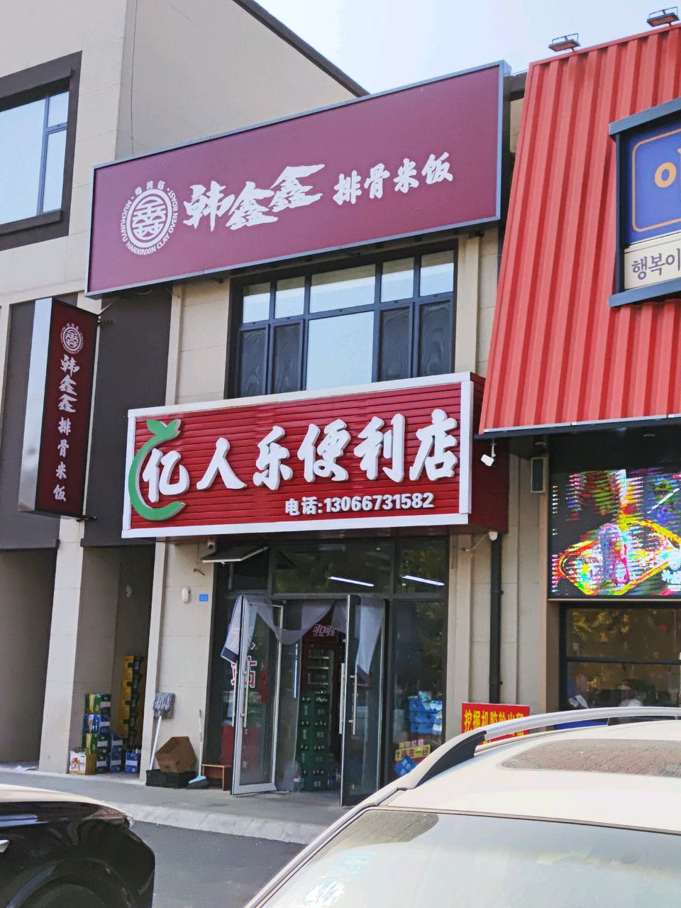 亿人乐便利店