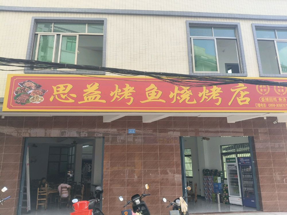思益烤鱼烧烤店