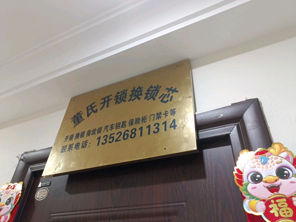 董氏开锁换锁芯