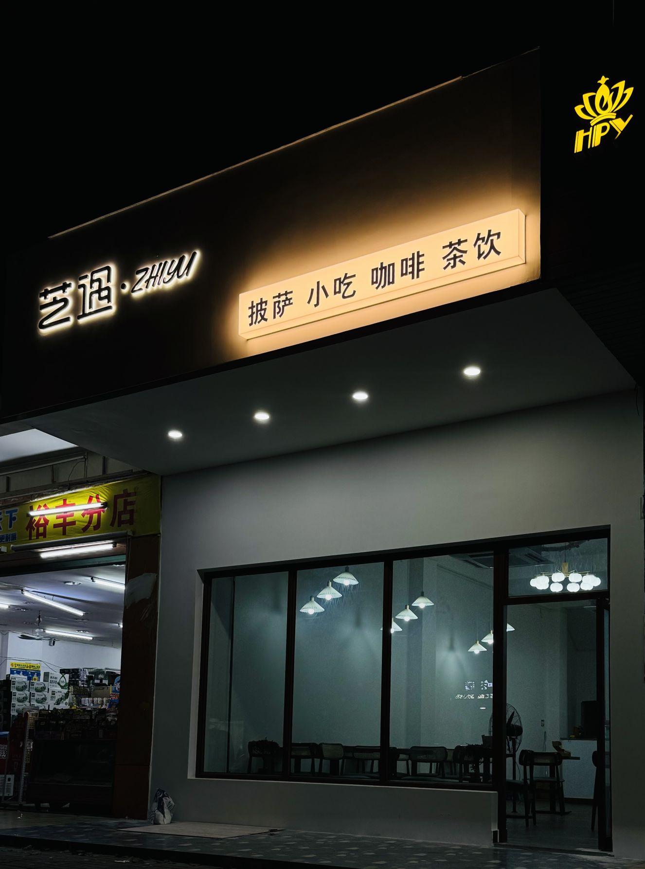 芝遇披萨咖啡厅