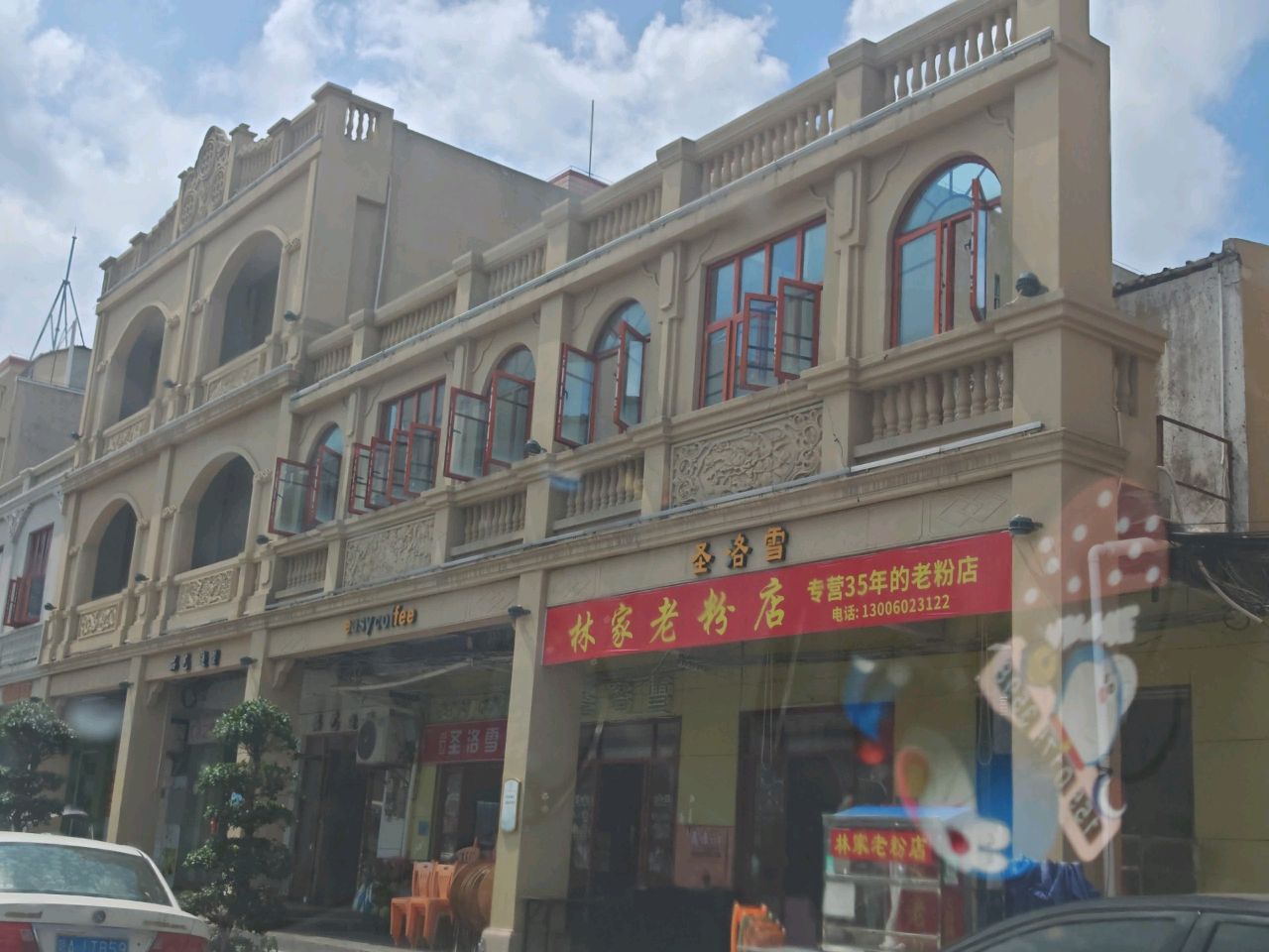 林家老粉店