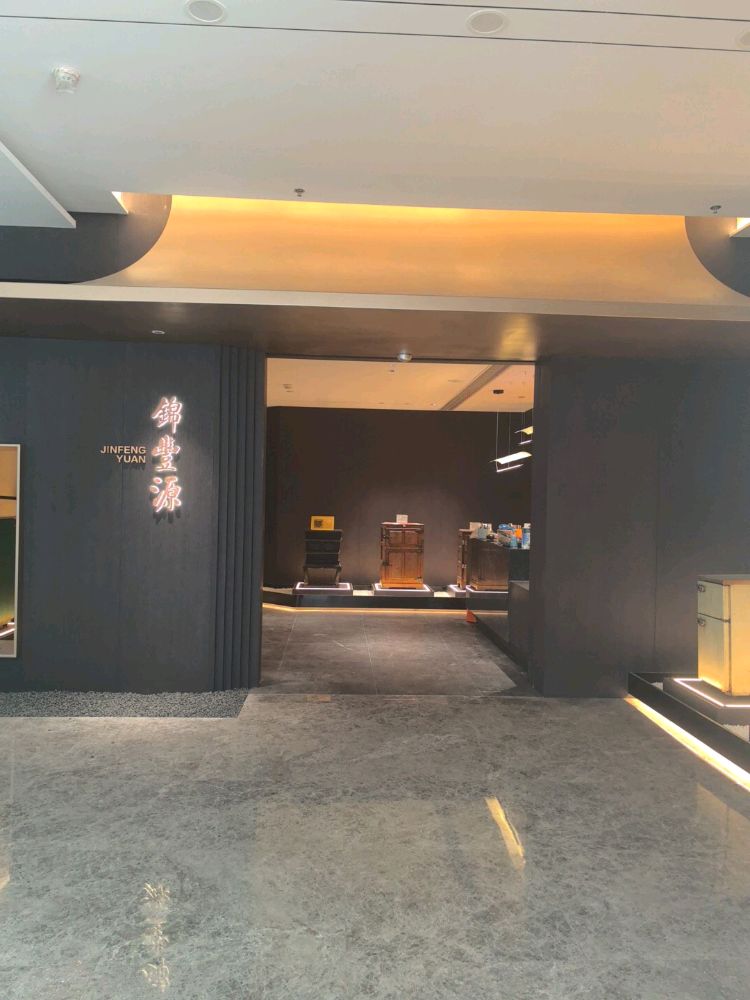 锦丰源·普洱·粤菜私厨