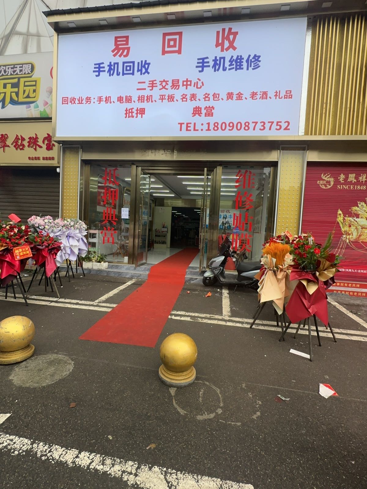 易回收手机维修手机回收(万锦商城店)
