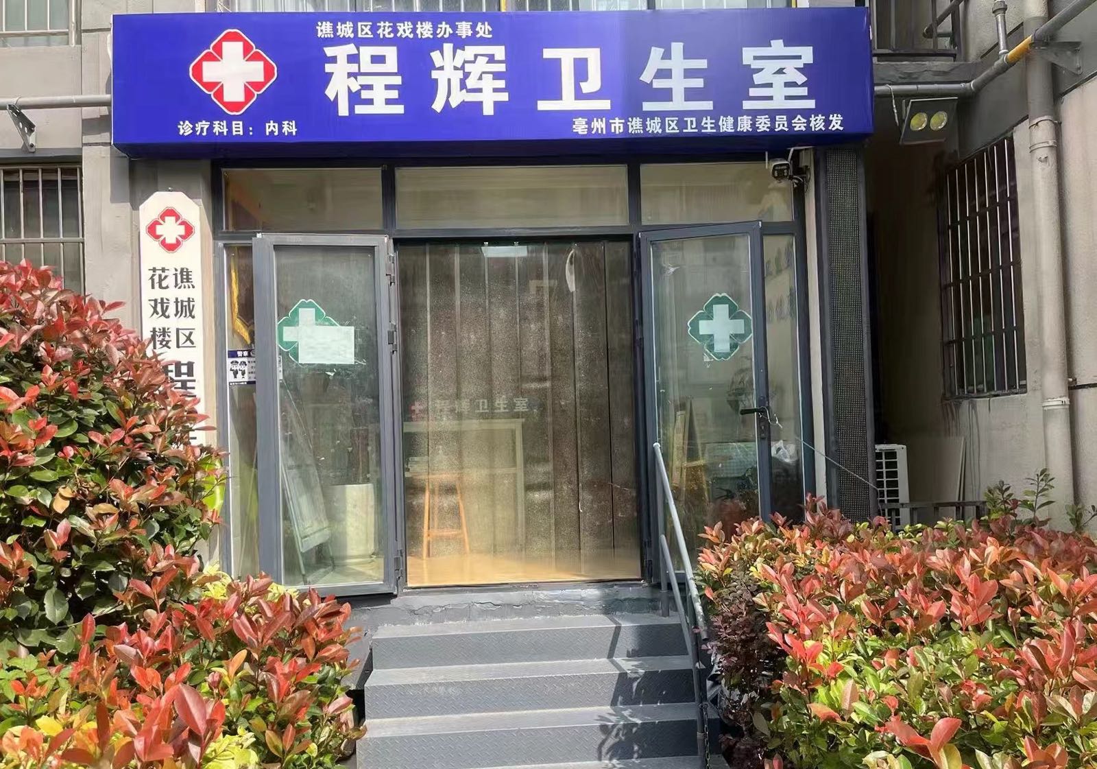 程辉卫生室