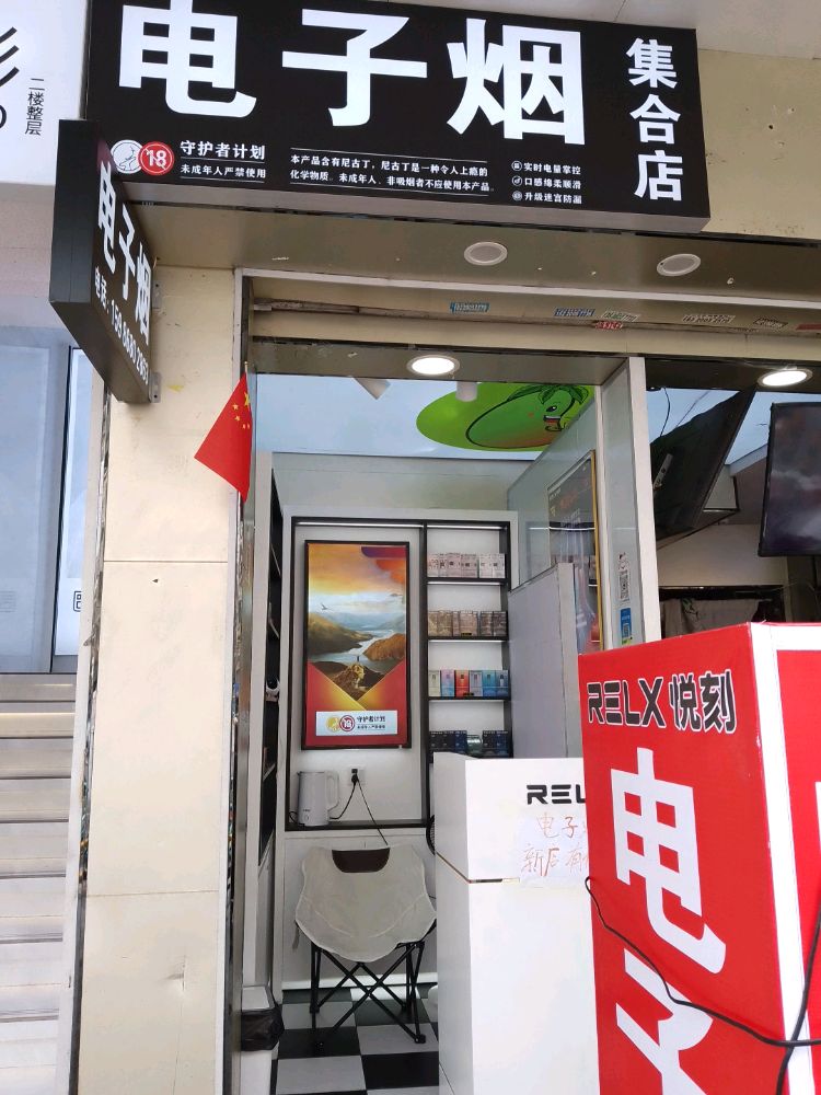 电子烟集合店(民治1店)