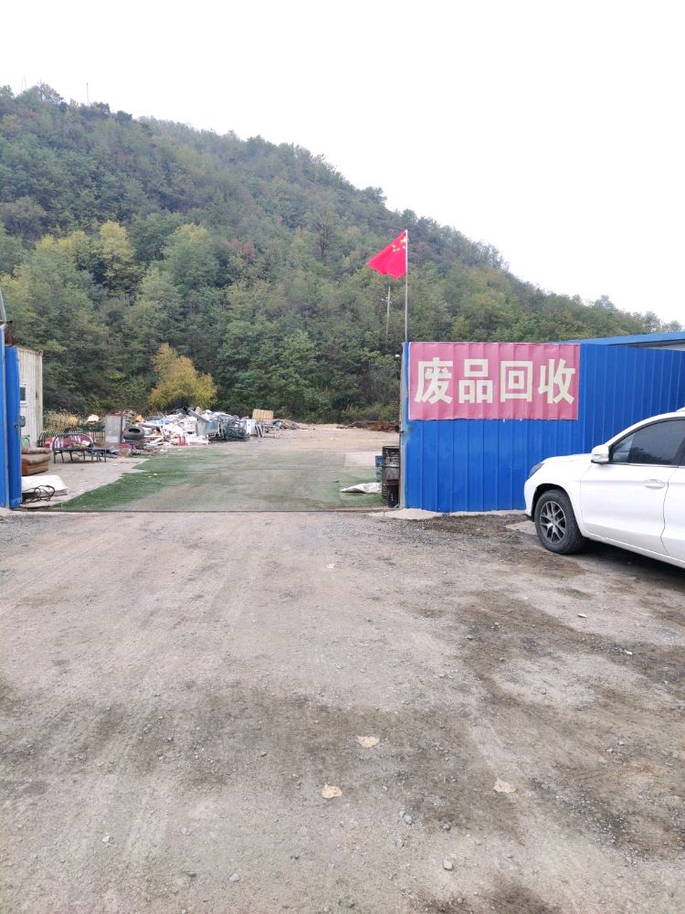 小秦废品回收有限公司