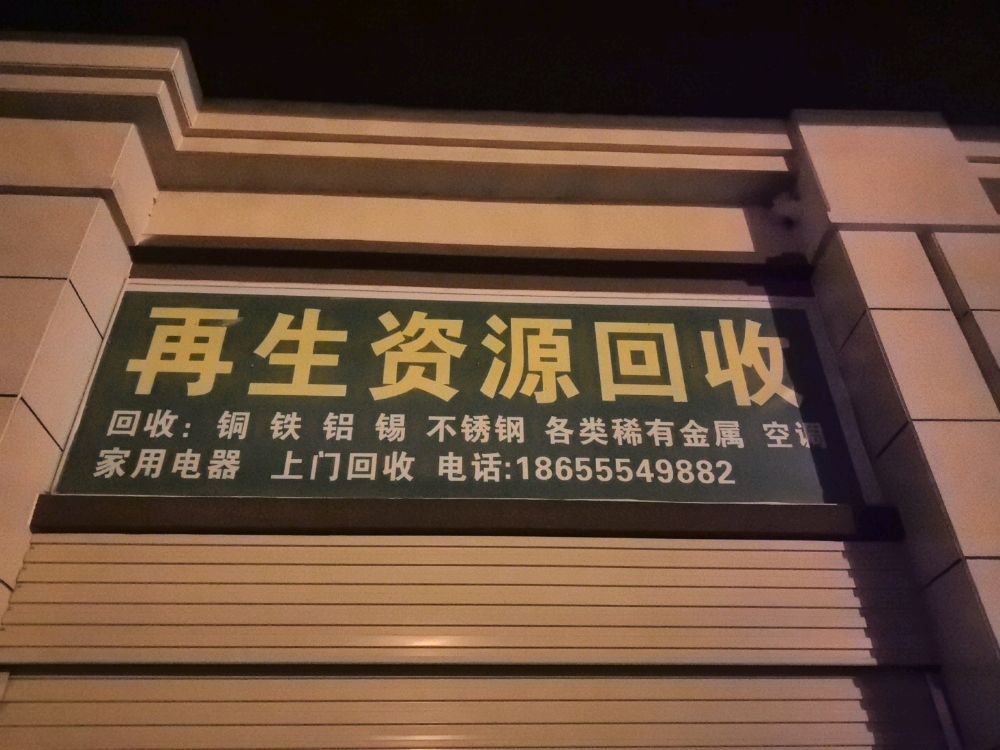 再生资源回收