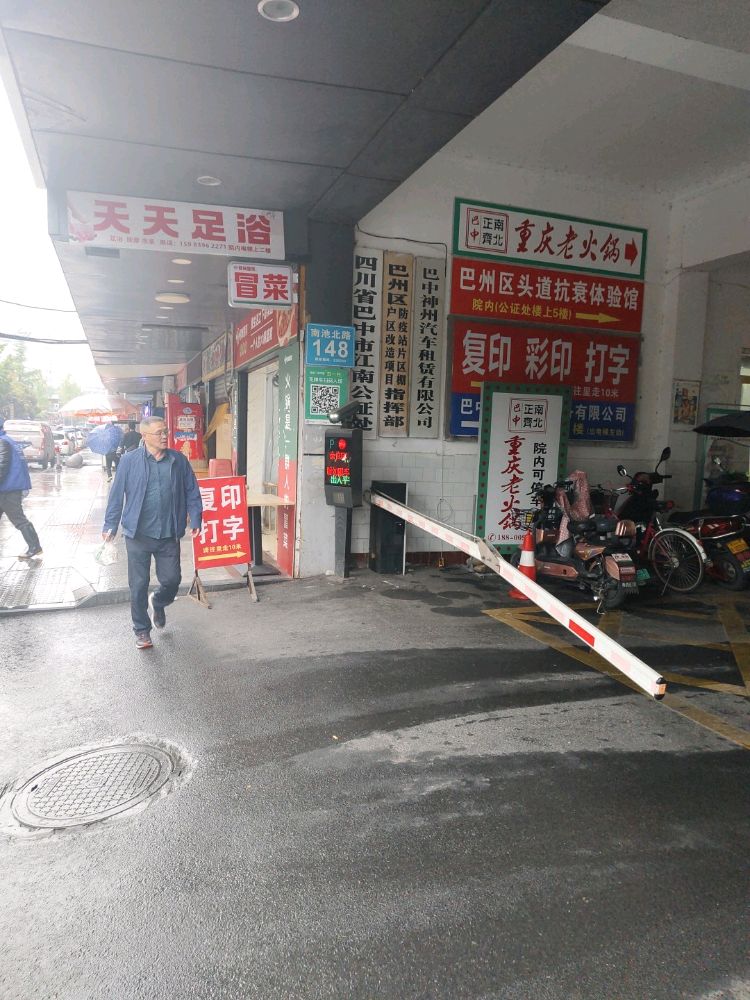 天天足浴