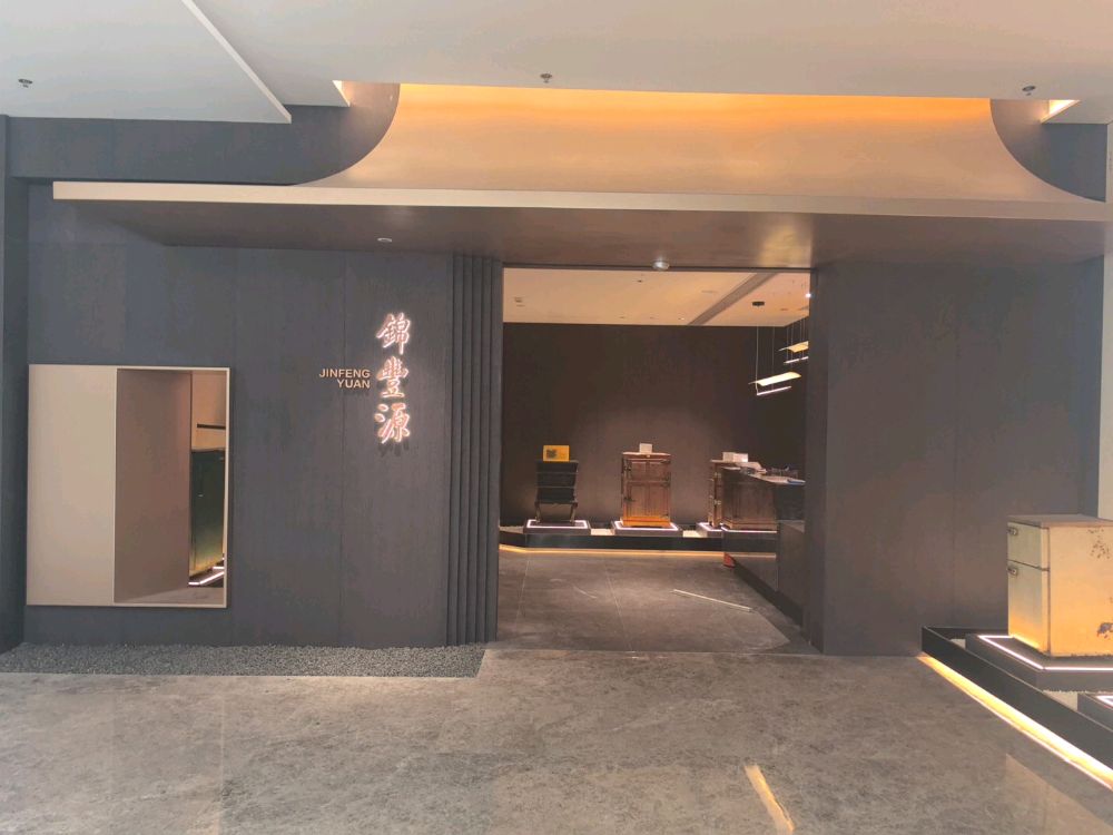 锦丰源·普洱·粤菜私厨