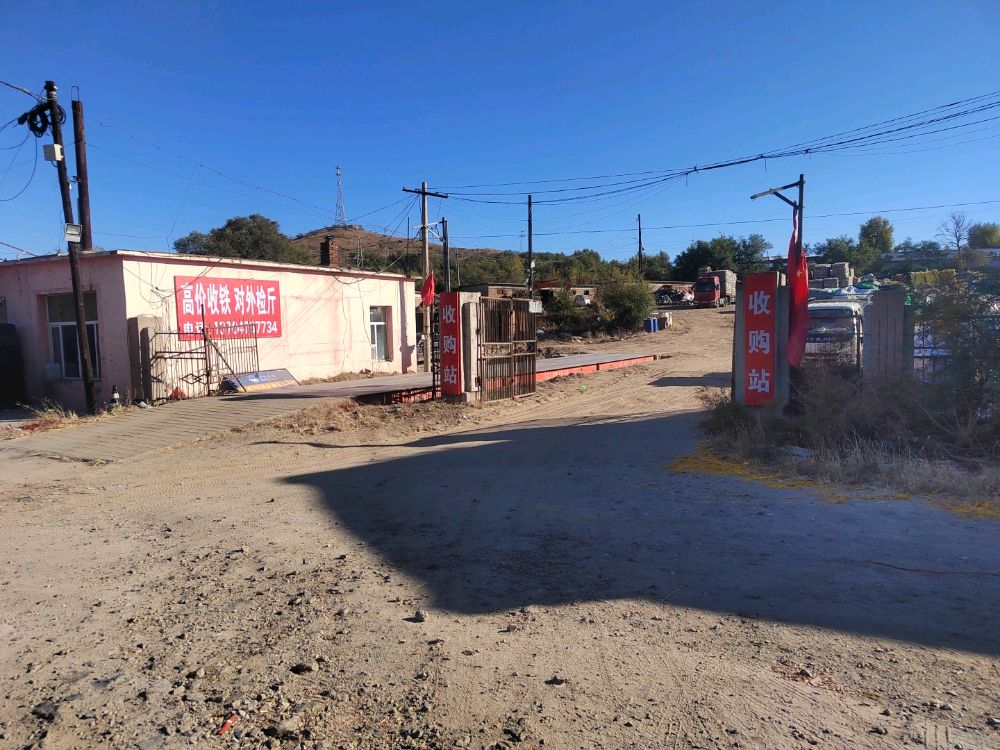 通达废品回收部