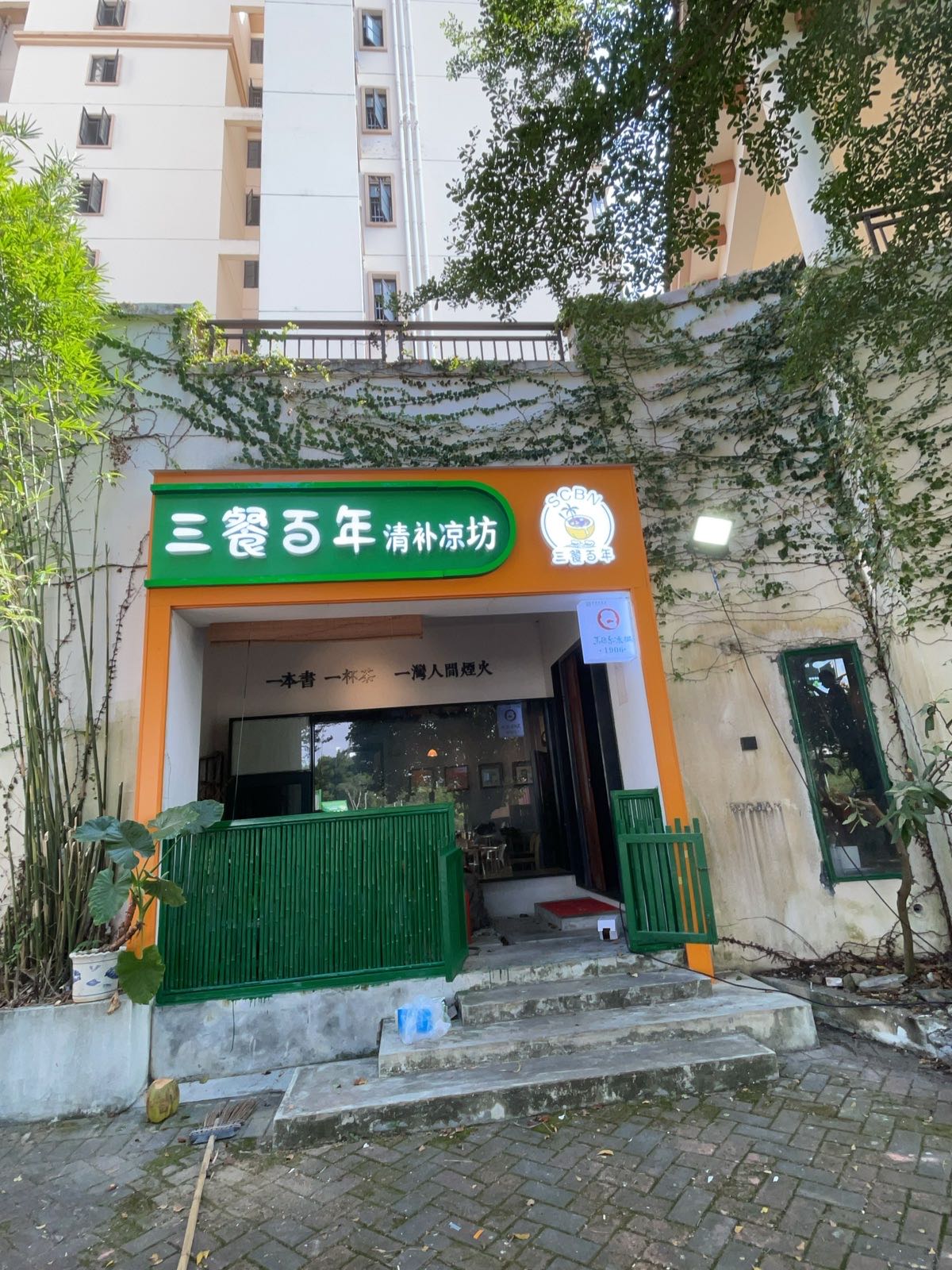 三餐百年清补凉坊