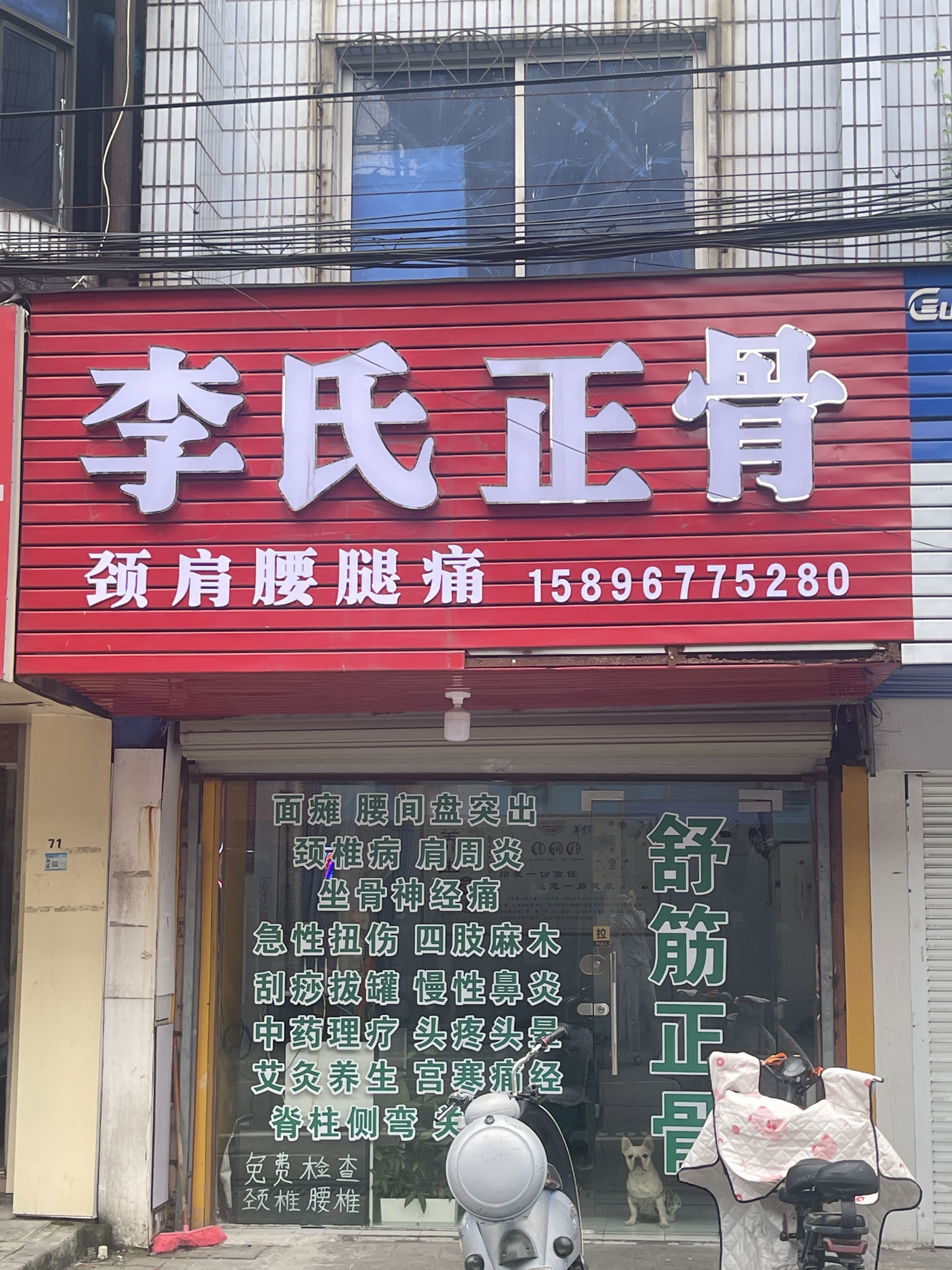李氏正骨舒筋馆