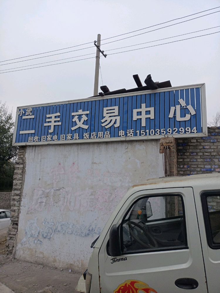 小武二手交易中心
