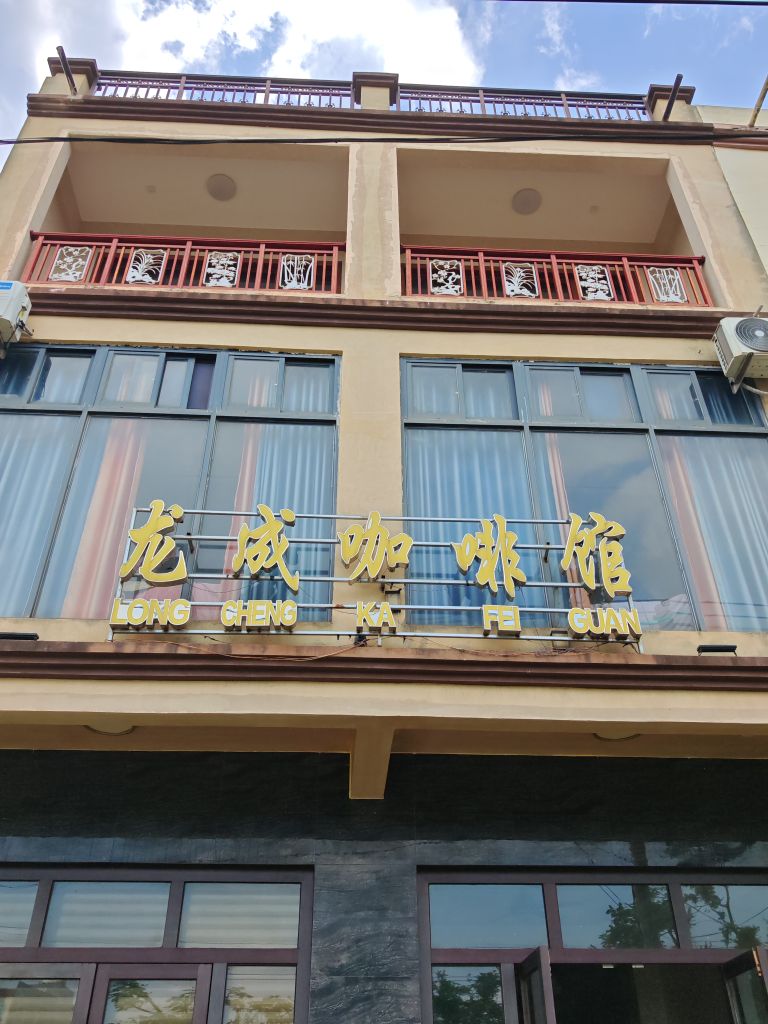 龙成咖啡馆