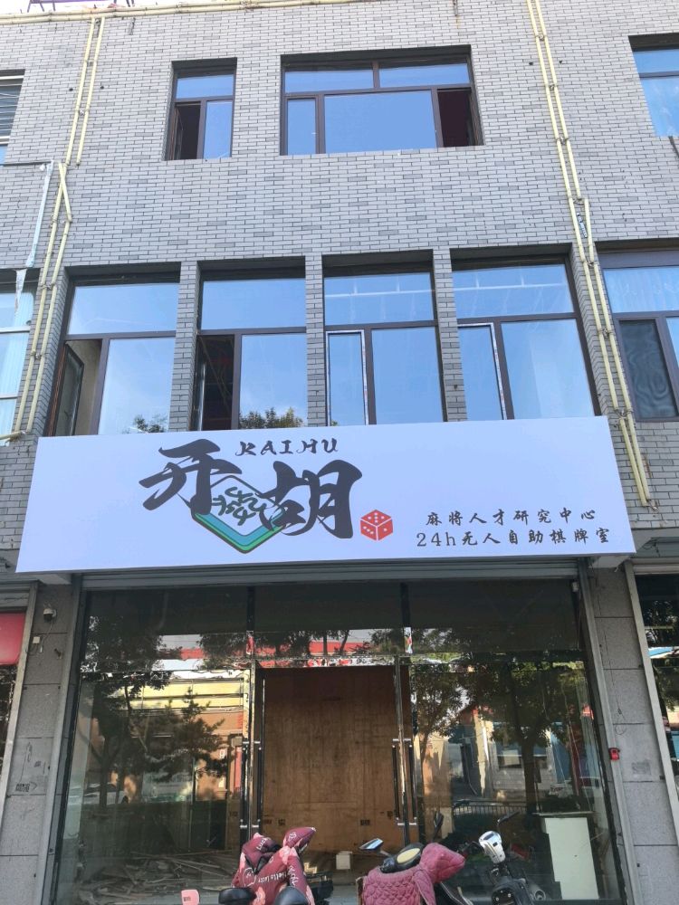 开胡棋牌室