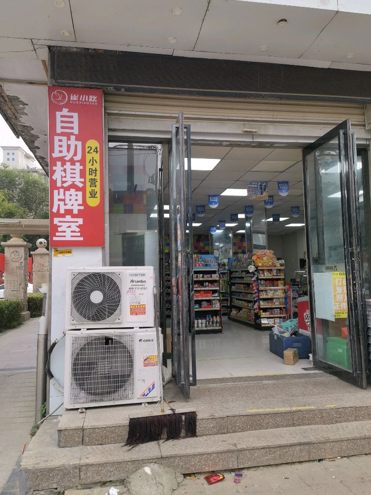 雀小吆24H自助棋牌(秉礼路店)