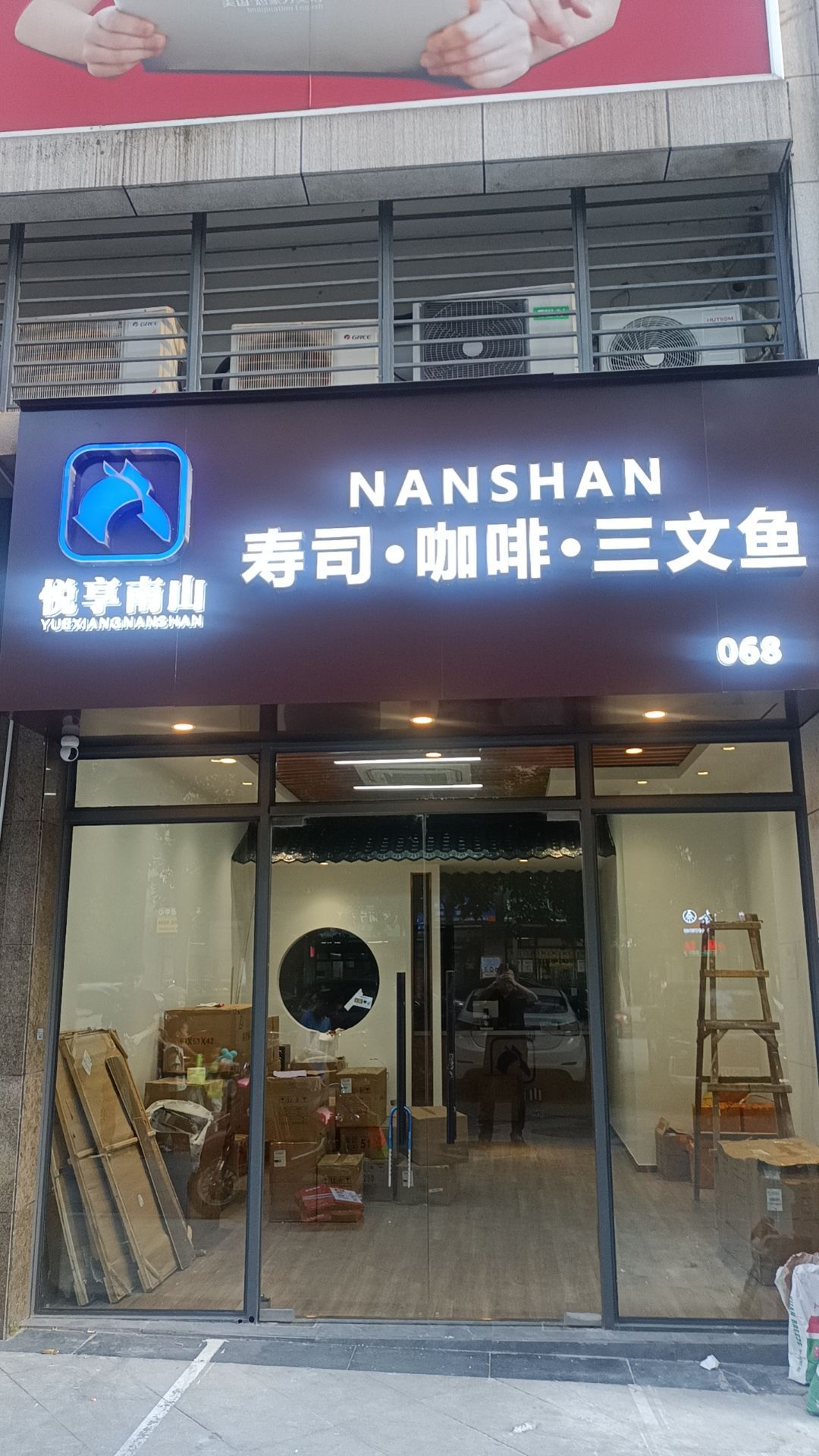悦享南山·寿司·咖啡·三文鱼(南宁云星店)