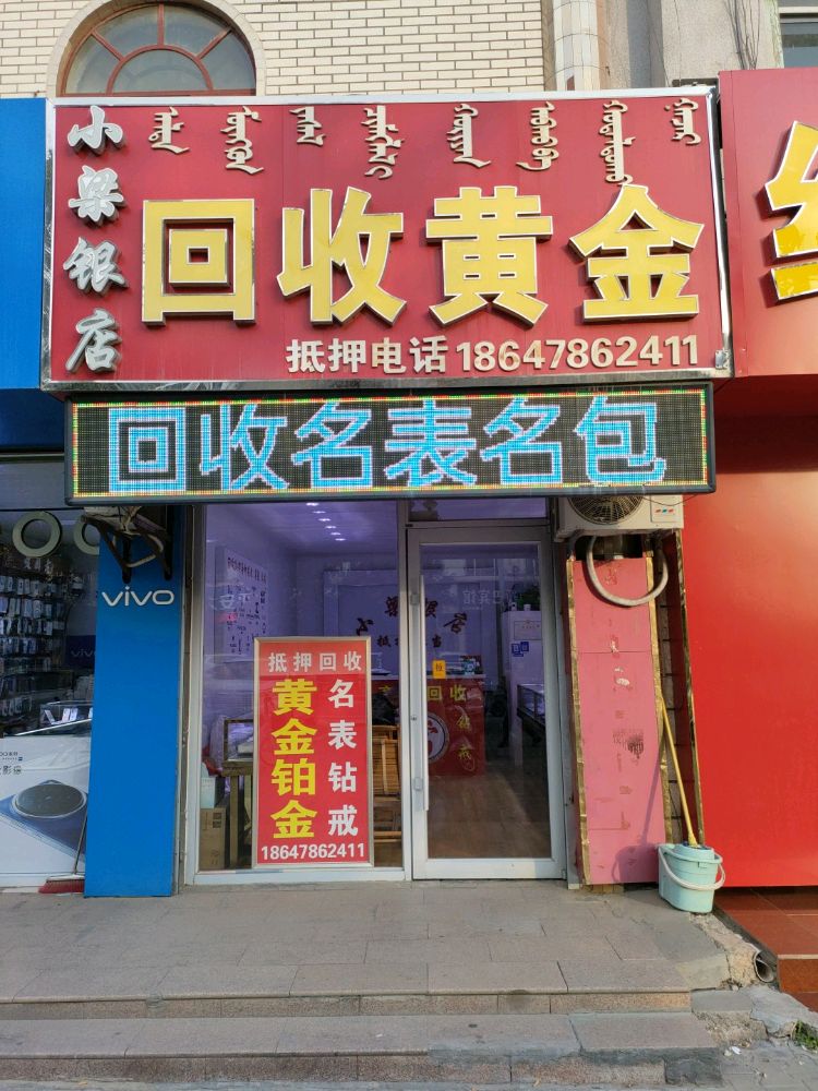 小梁银店回收黄金
