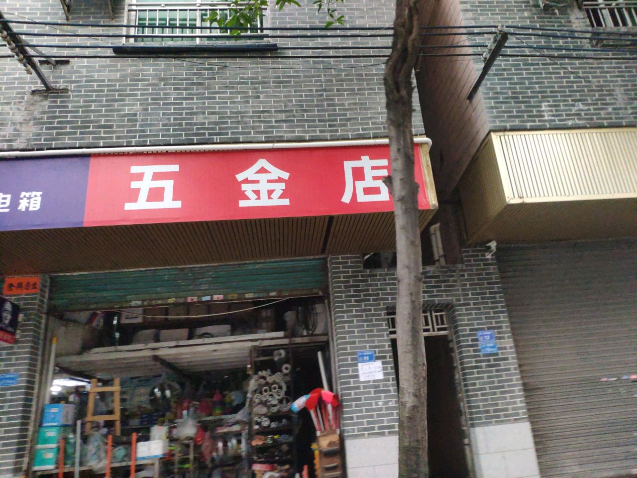 五金店