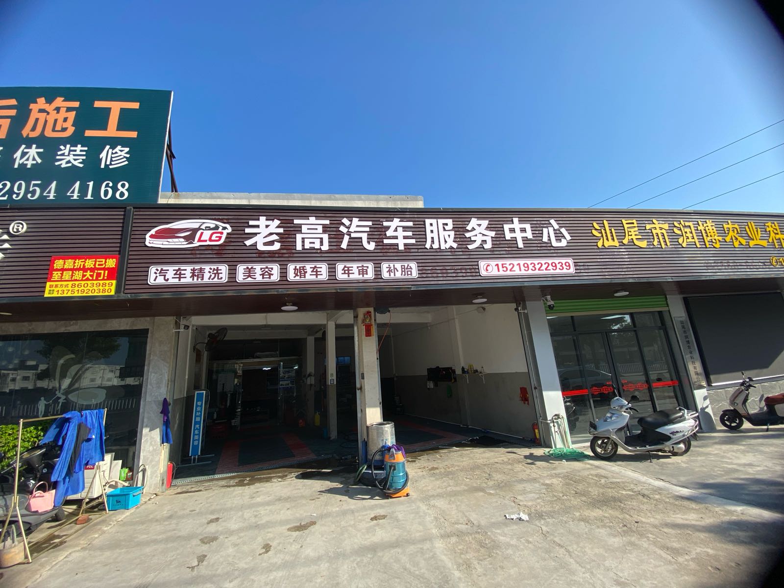 老高汽车服务中心