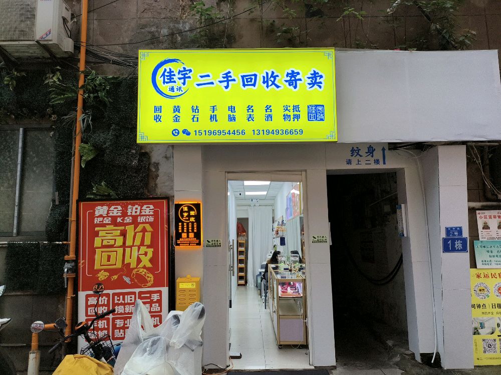 佳宇通讯二手回收寄卖