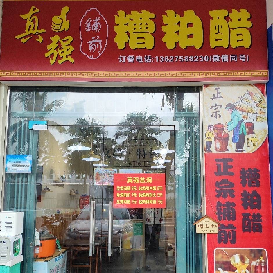 真强铺前糟粕醋