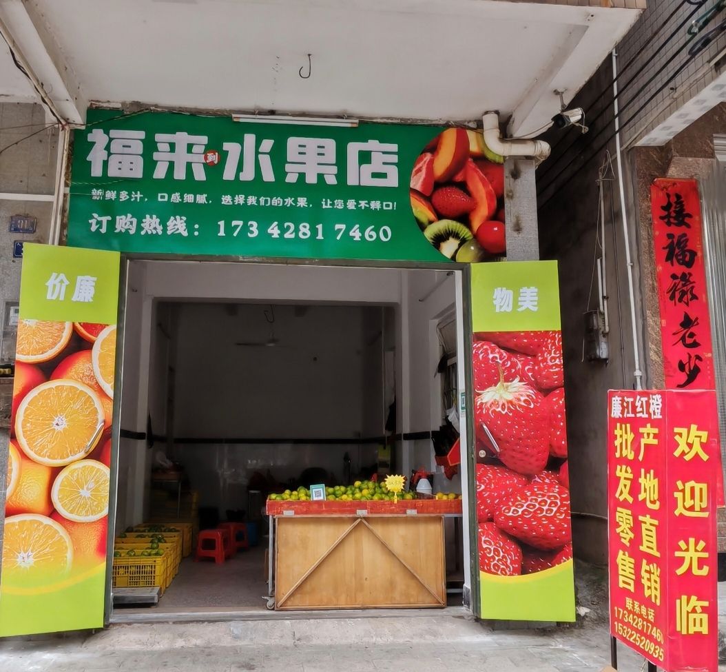 福来水果店