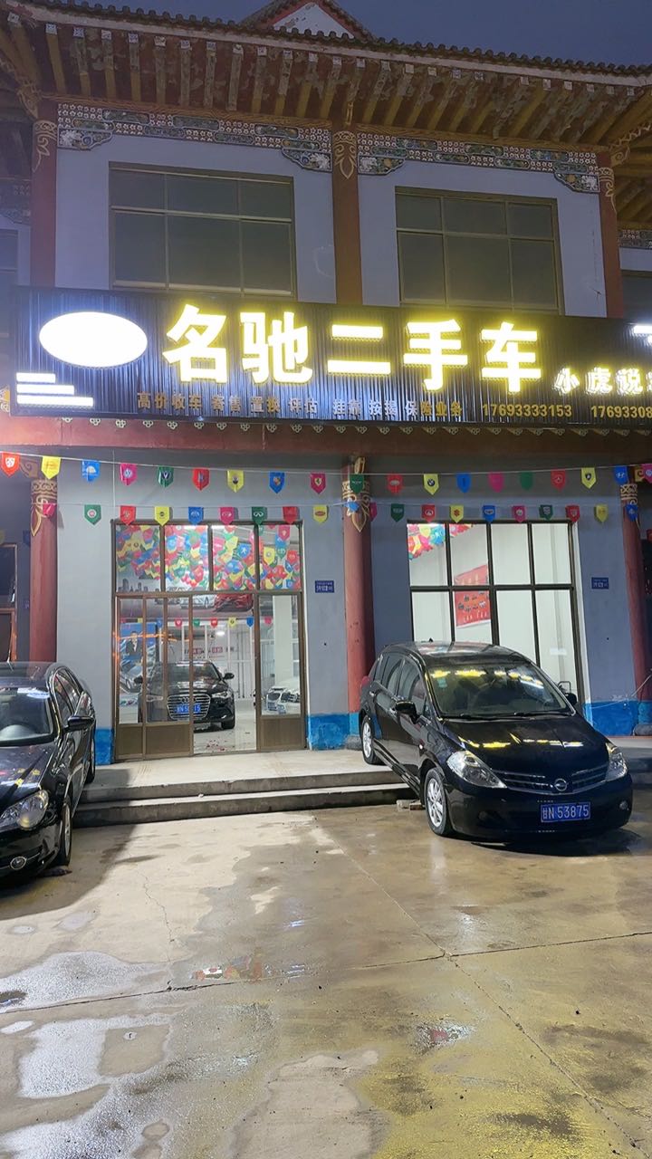 名驰二手车
