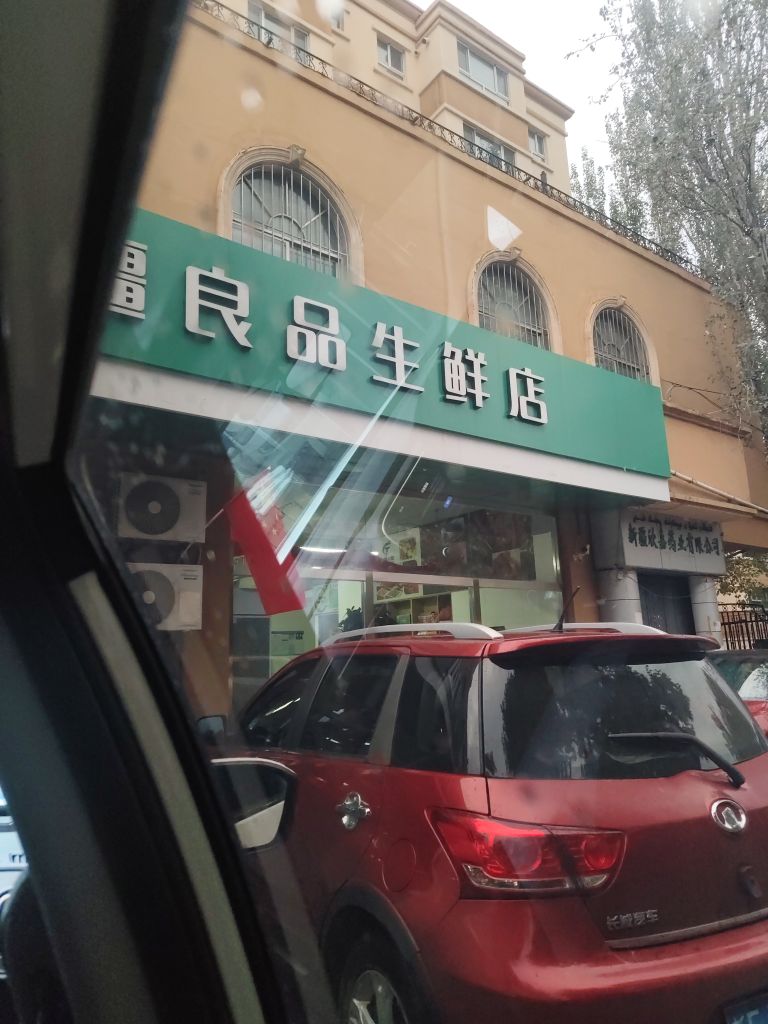 创团疆梁平生鲜店