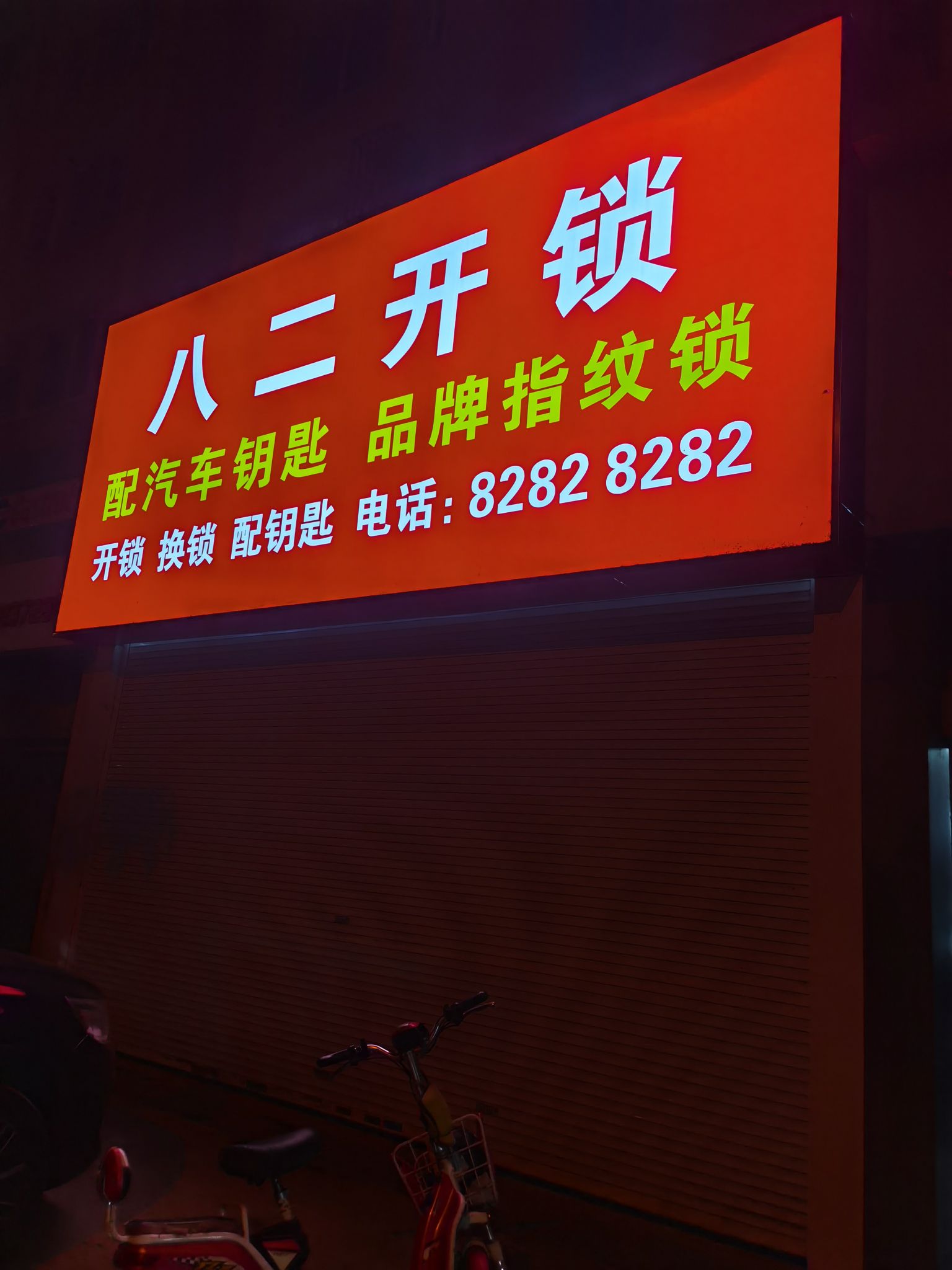 八二开锁换锁(书香华庭店)