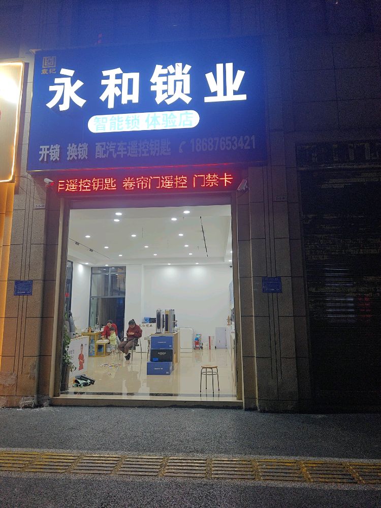 永和锁业