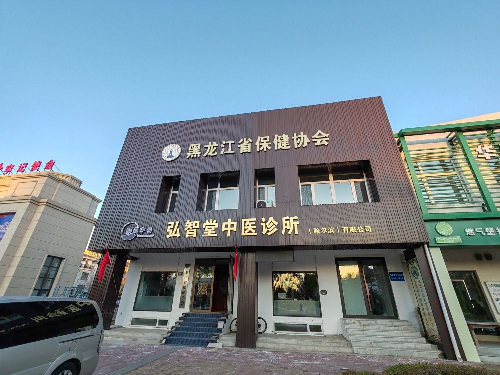 黑龙江省保健协会