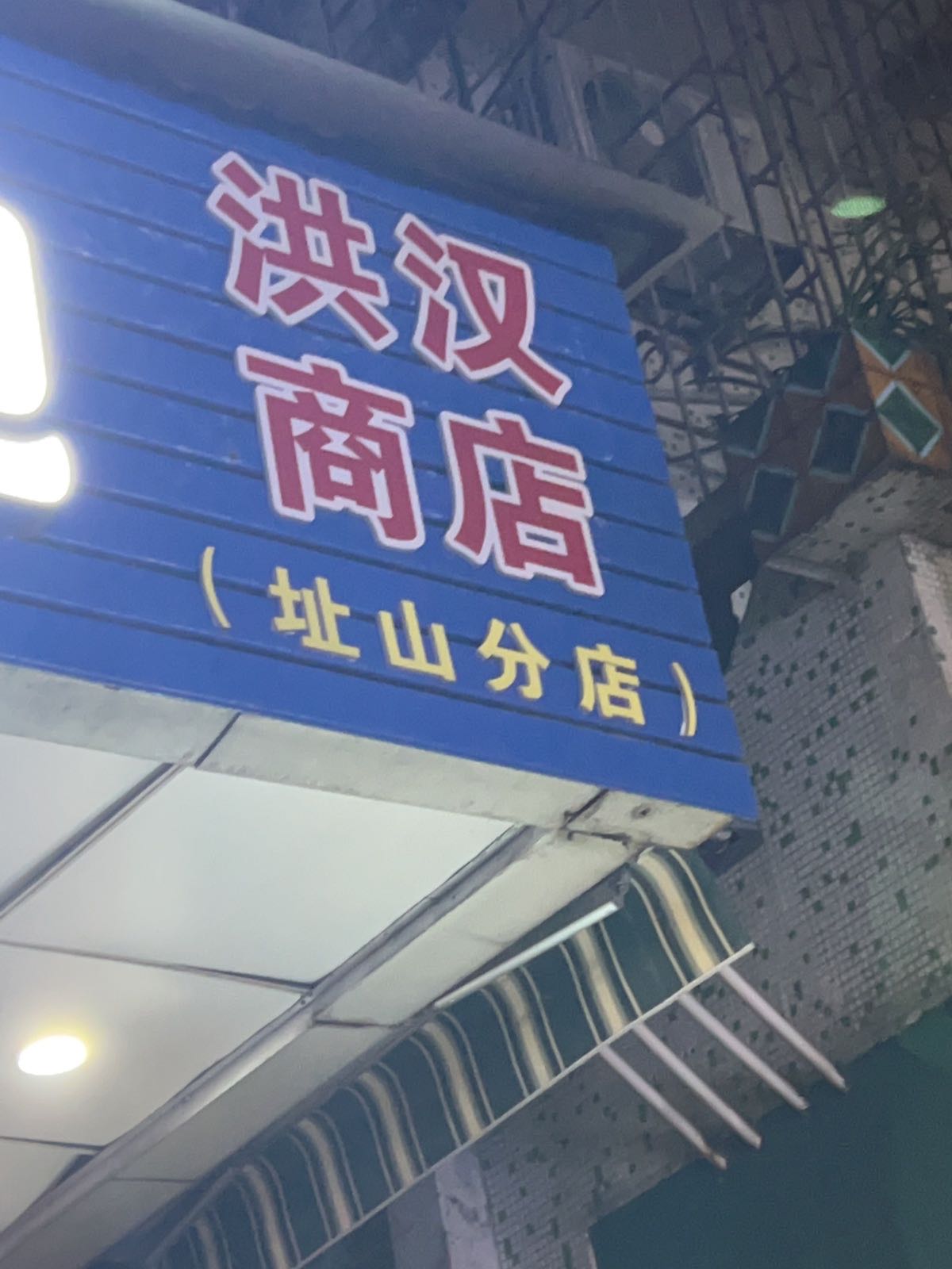 洪汉商店(址山分店)