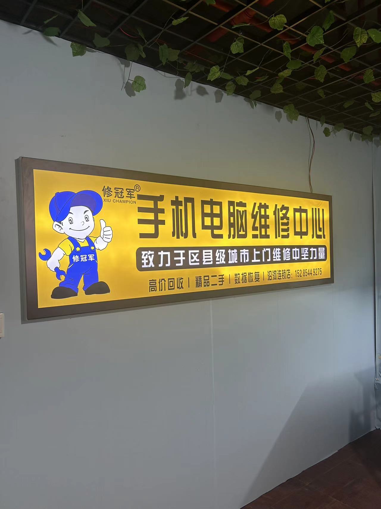 修冠军手机电脑维修回收(沿河店)