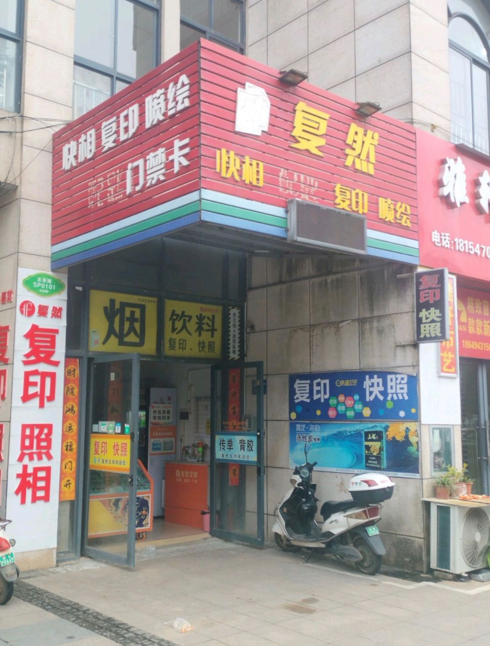 复然文印店