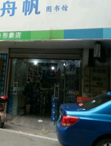 舟帆书店