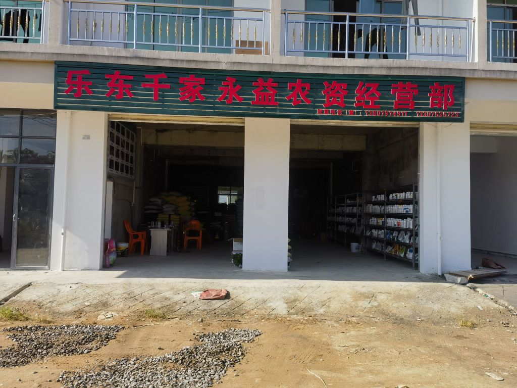 乐东千家永益农资经营部