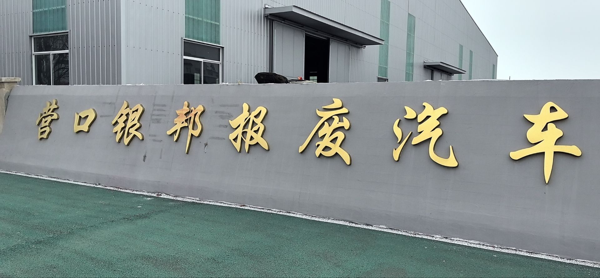 营口银邦报废汽车