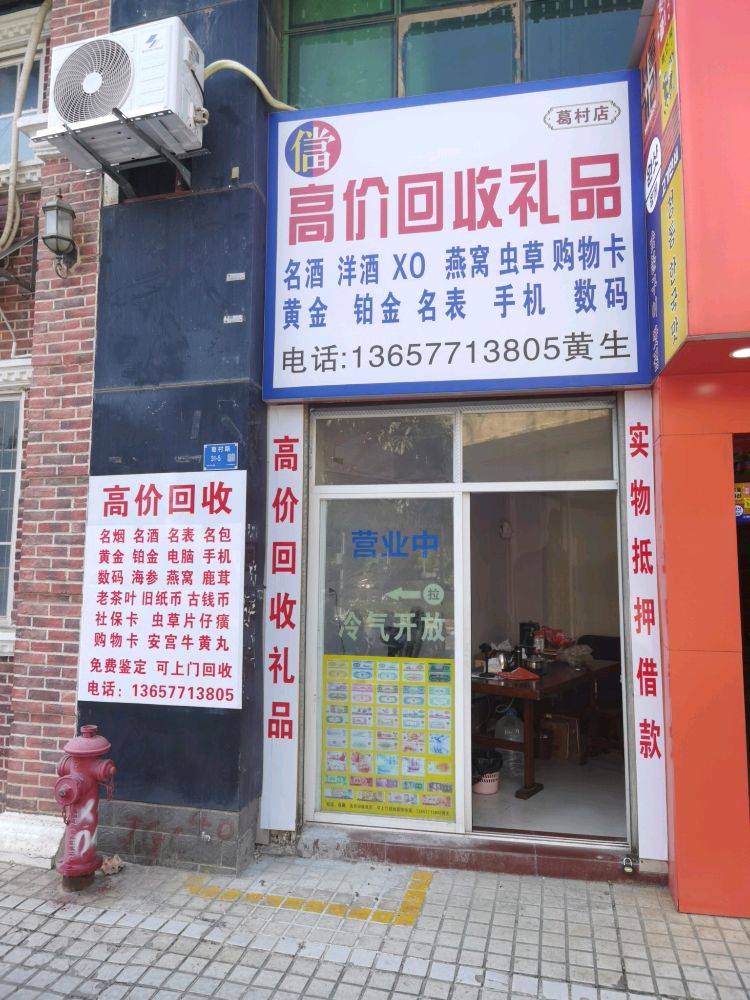高价回收礼品(葛村店)
