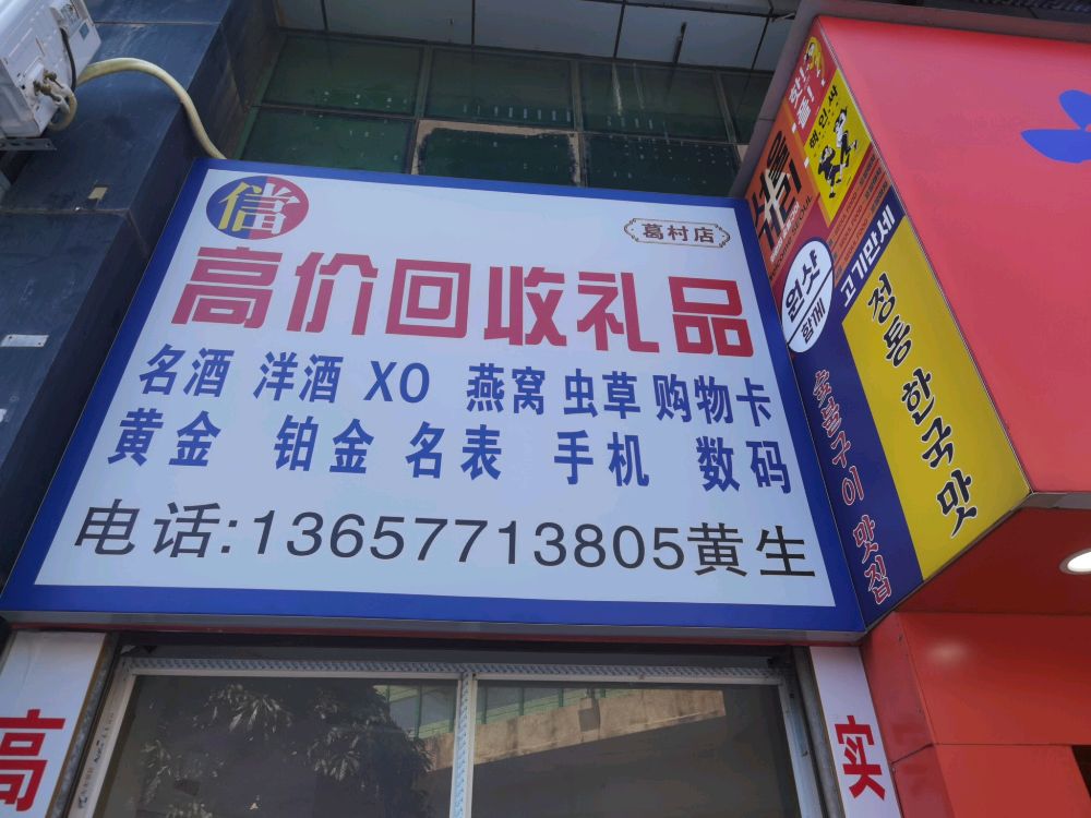 高价回收礼品(葛村店)