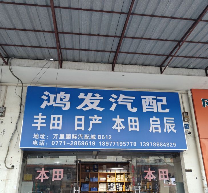 鸿发汽配