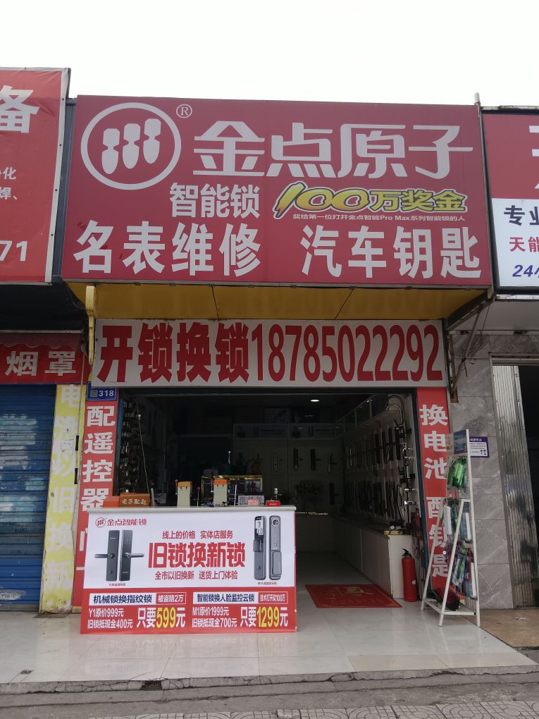 开锁换锁名表维修汽车钥匙