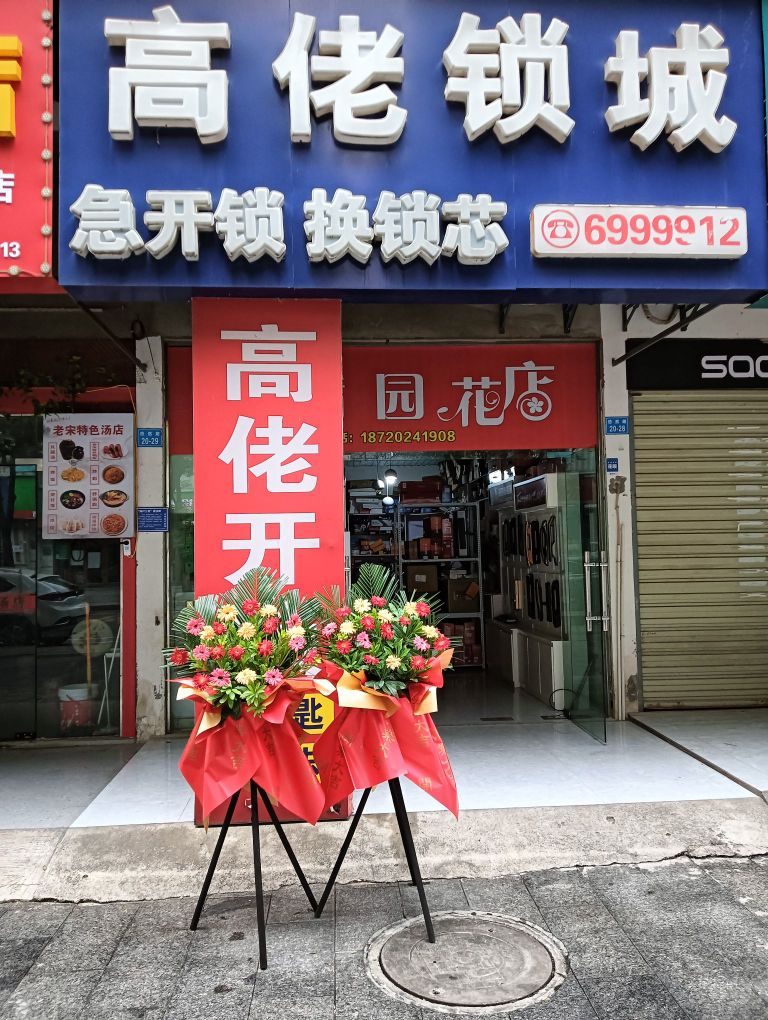 高佬开锁店(泉塘安置小区D区店)