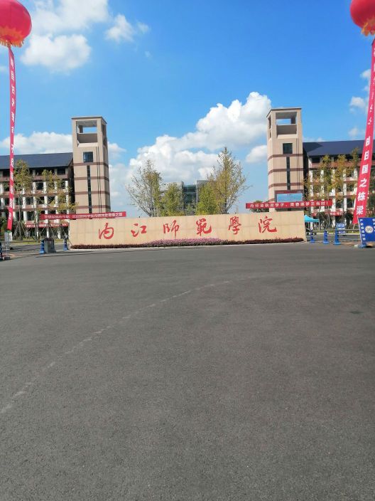 内江师范学院(高桥校区)