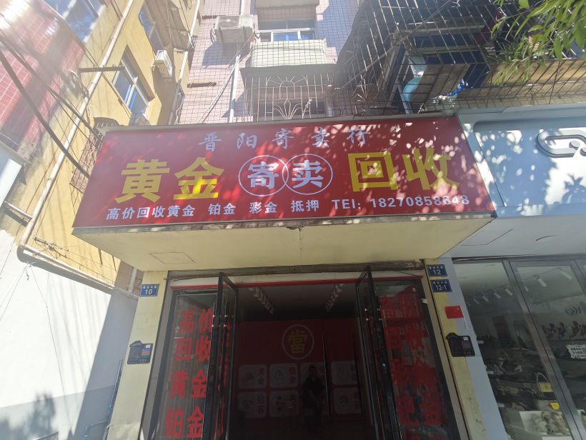 晋阳寄卖行·黄金寄卖·回收